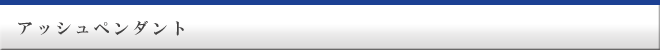 アッシュペンダント