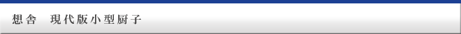 想舎 現代版小型厨子