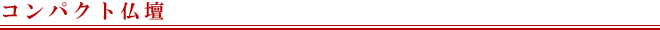 コンパクト仏壇