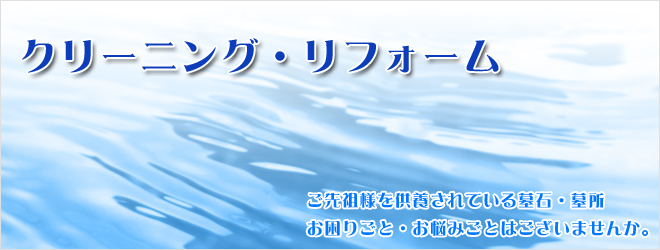 クリーニング・リフォーム ご先祖様を供養されている墓石・墓所お困りごと・お悩みごとはございませんか。