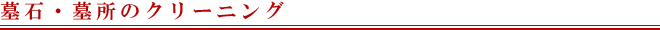 墓石・墓所のクリーニング