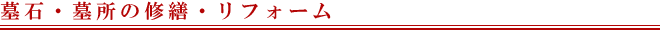 墓石・墓所の修繕・リフォーム