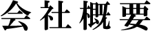 会社概要