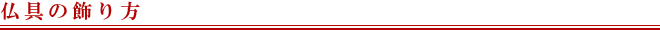 仏具の飾り方