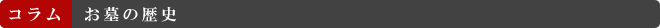 コラム お墓の歴史