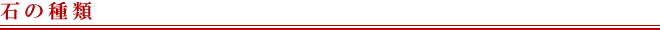 石の種類
