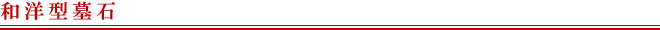和洋型墓石
