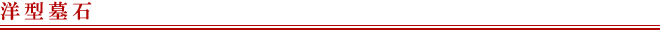 洋型墓石