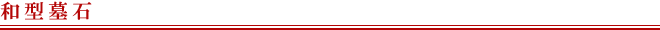和型墓石