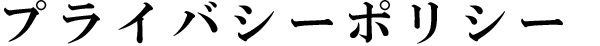 プライバシーポリシー