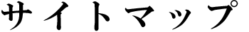 サイトマップ