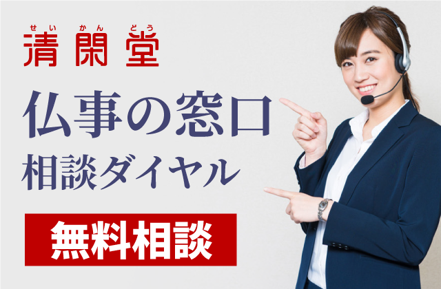 仏事の窓口 相談ダイヤル 無料相談