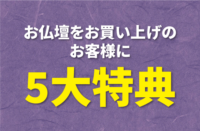 お仏壇をお買い上げのお客様に5大特典