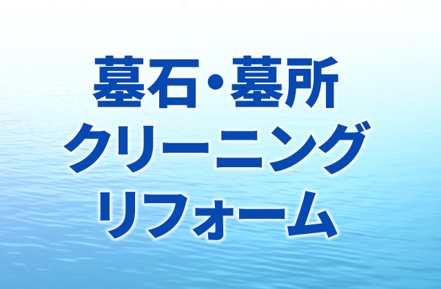 墓石・墓所クリーニング リフォーム