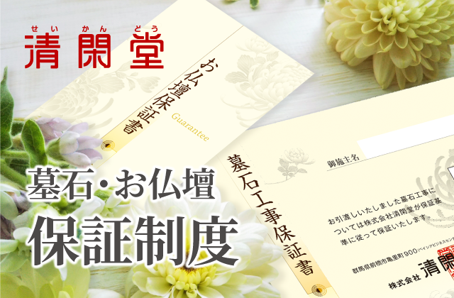 墓石・お仏壇 保証制度