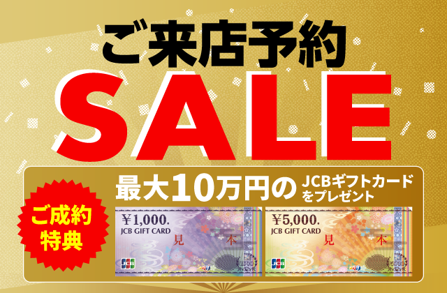 ご来店予約セール