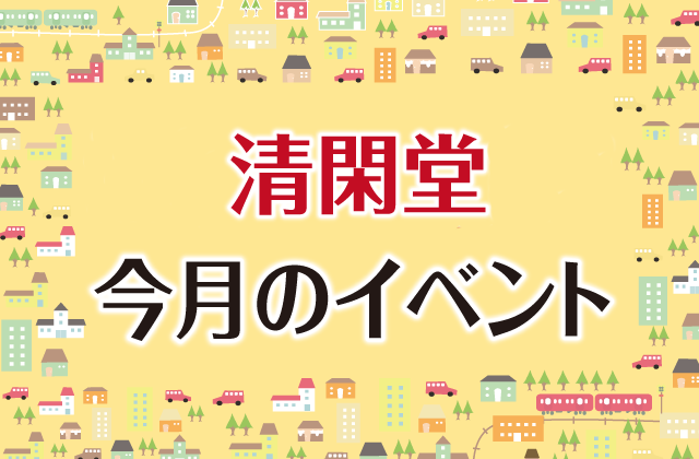 清閑堂では毎月楽しいイベントを開催中！