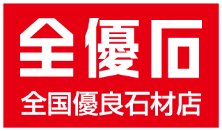 全優石：全国優良石材店