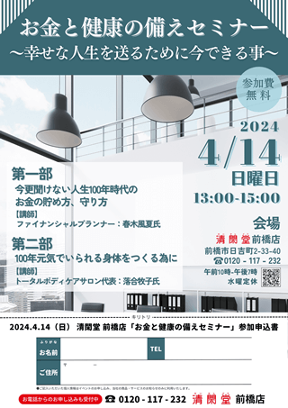 お金と健康の備えセミナー～幸せな人生を送るために今できる事～