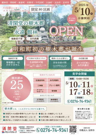 清閑堂の樹木葬 永遠 館林 オープン