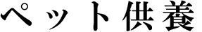 ペット供養