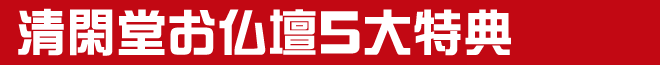 安心価格宣言・お仏壇お買上げのお客様に5大特典