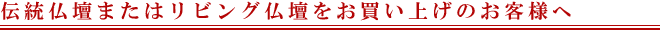 伝統仏壇またはリビング仏壇をお買い上げのお客様へ