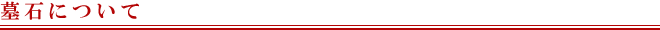 墓石について