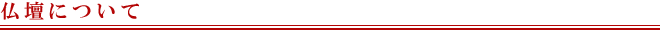 仏壇について