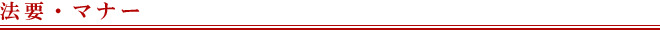 法要・マナー