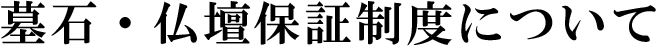 墓石・仏壇保証制度について